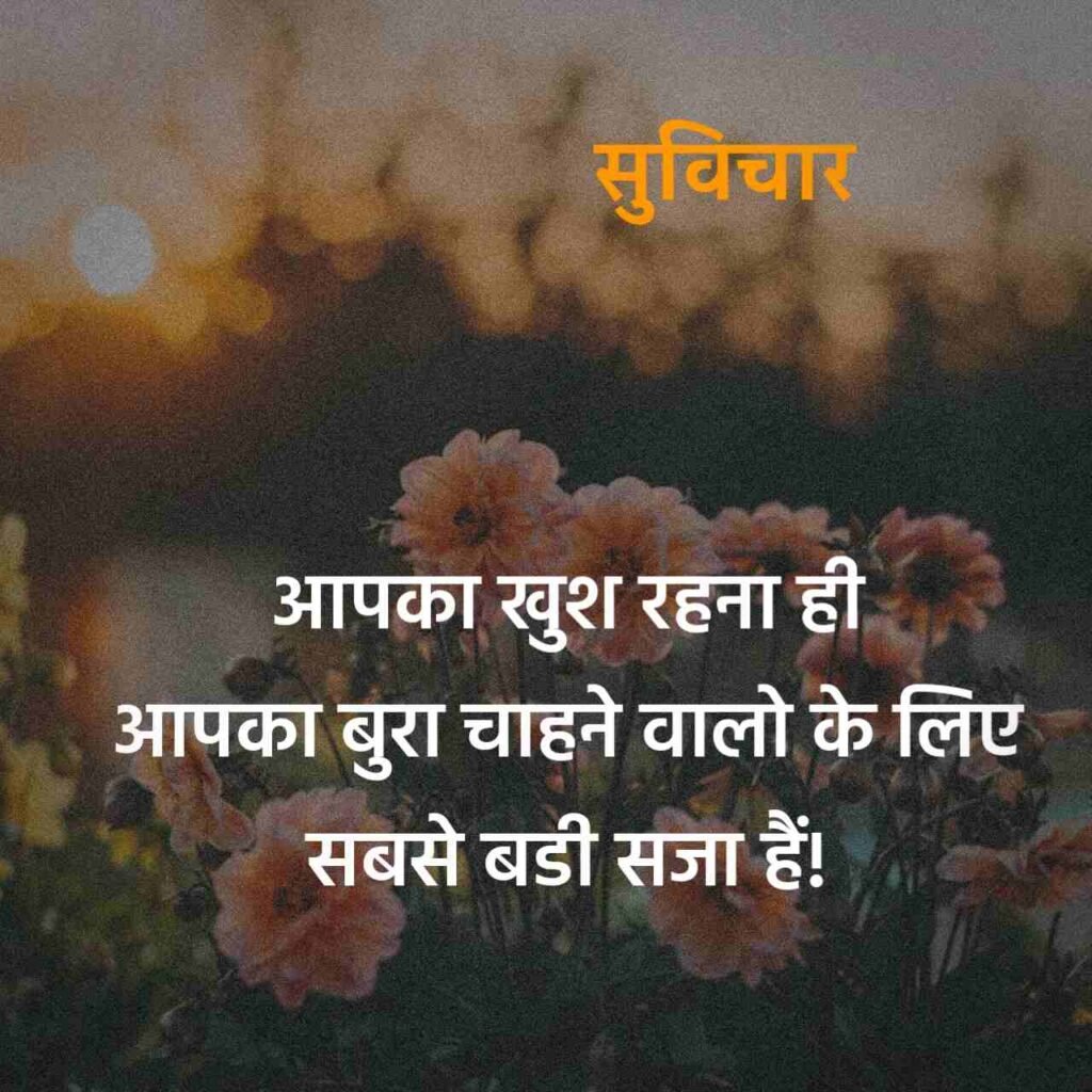 Prernadayak suvichar in Hindi