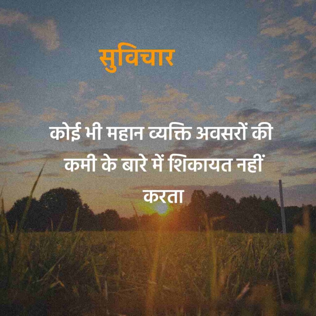Prernadayak suvichar in Hindi