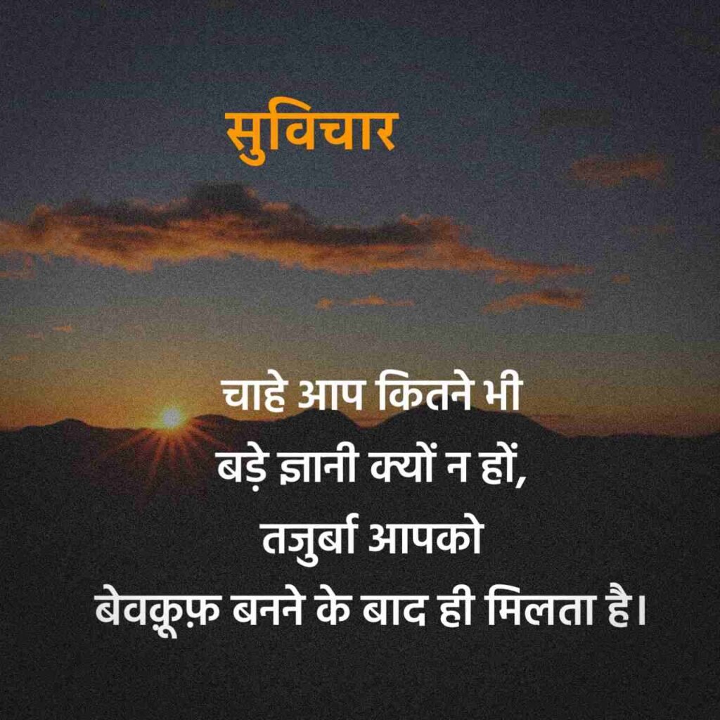 Prernadayak suvichar in Hindi