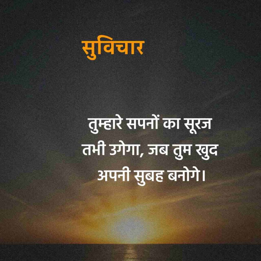प्रेरणादायक मोटिवेशनल सुविचार स्टेटस