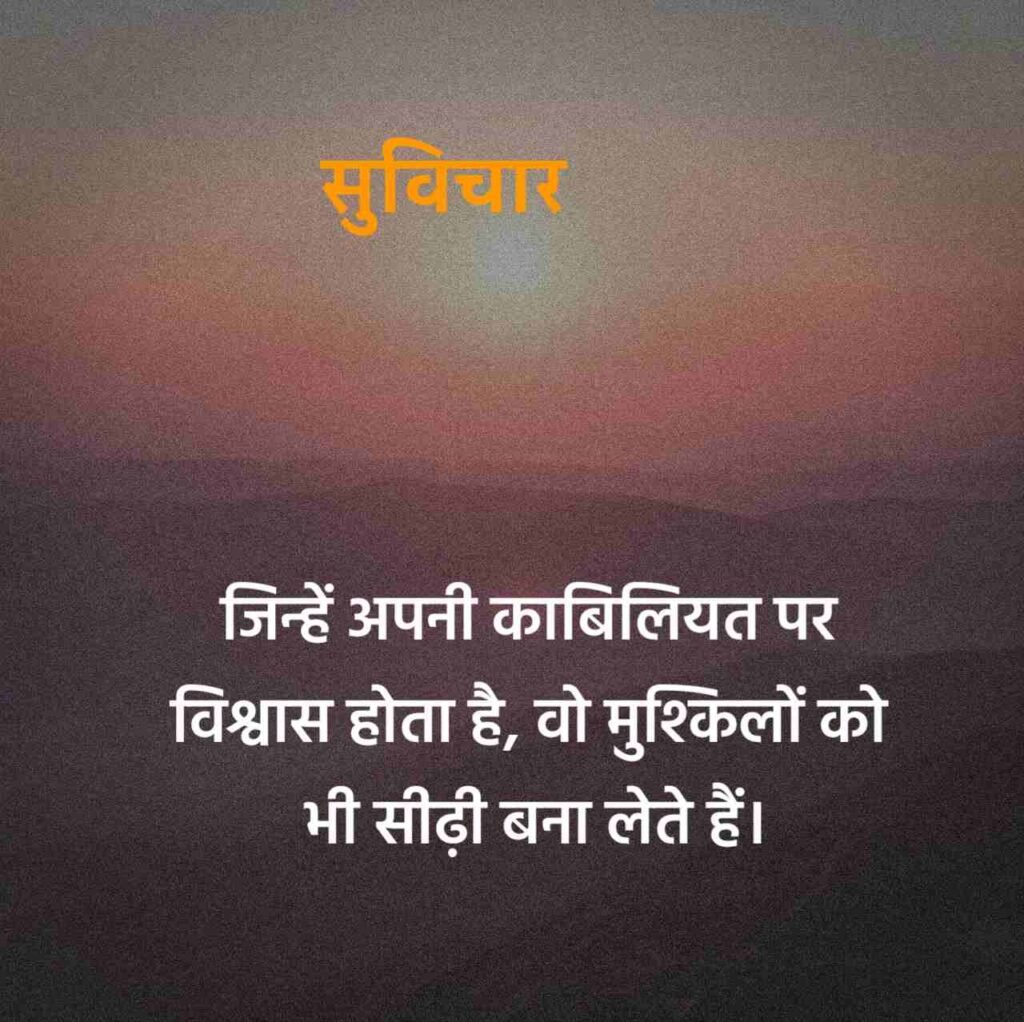प्रेरणादायक मोटिवेशनल सुविचार स्टेटस