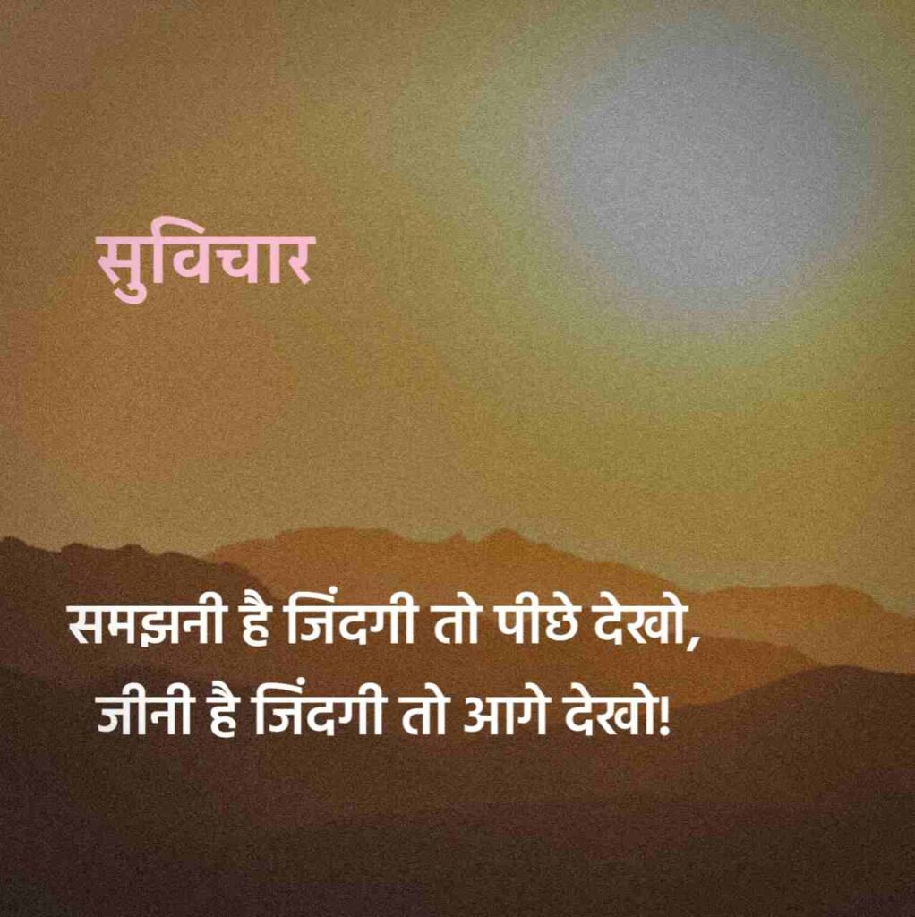 खूबसूरत सुविचार हिंदी