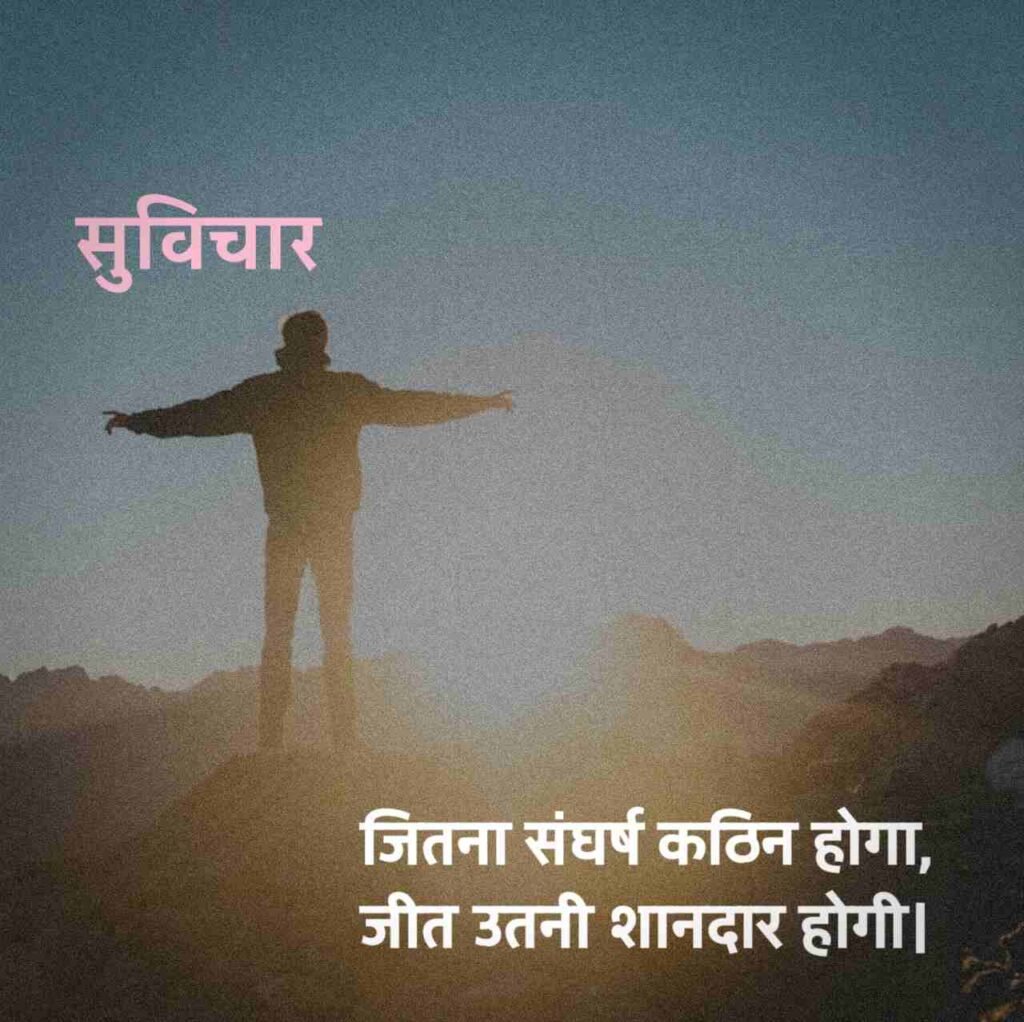 खूबसूरत सुविचार हिंदी