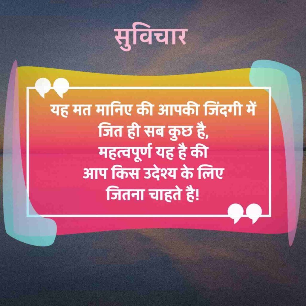 Khubsurat Suvichar Hindi
