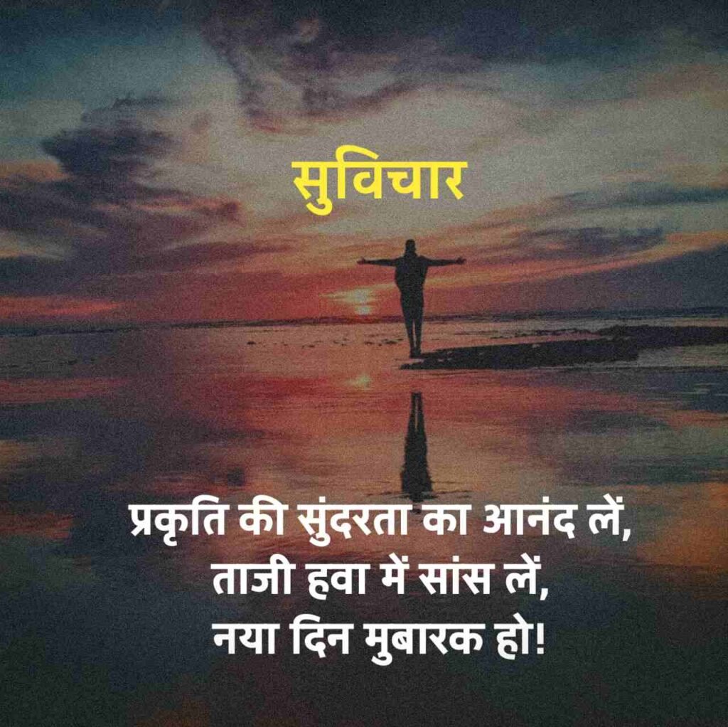 खूबसूरत सुविचार हिंदी