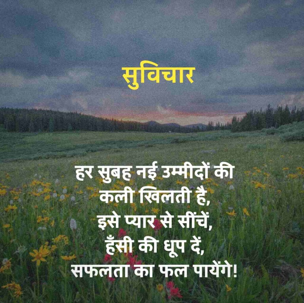 khubsurat Suvichar Hindi