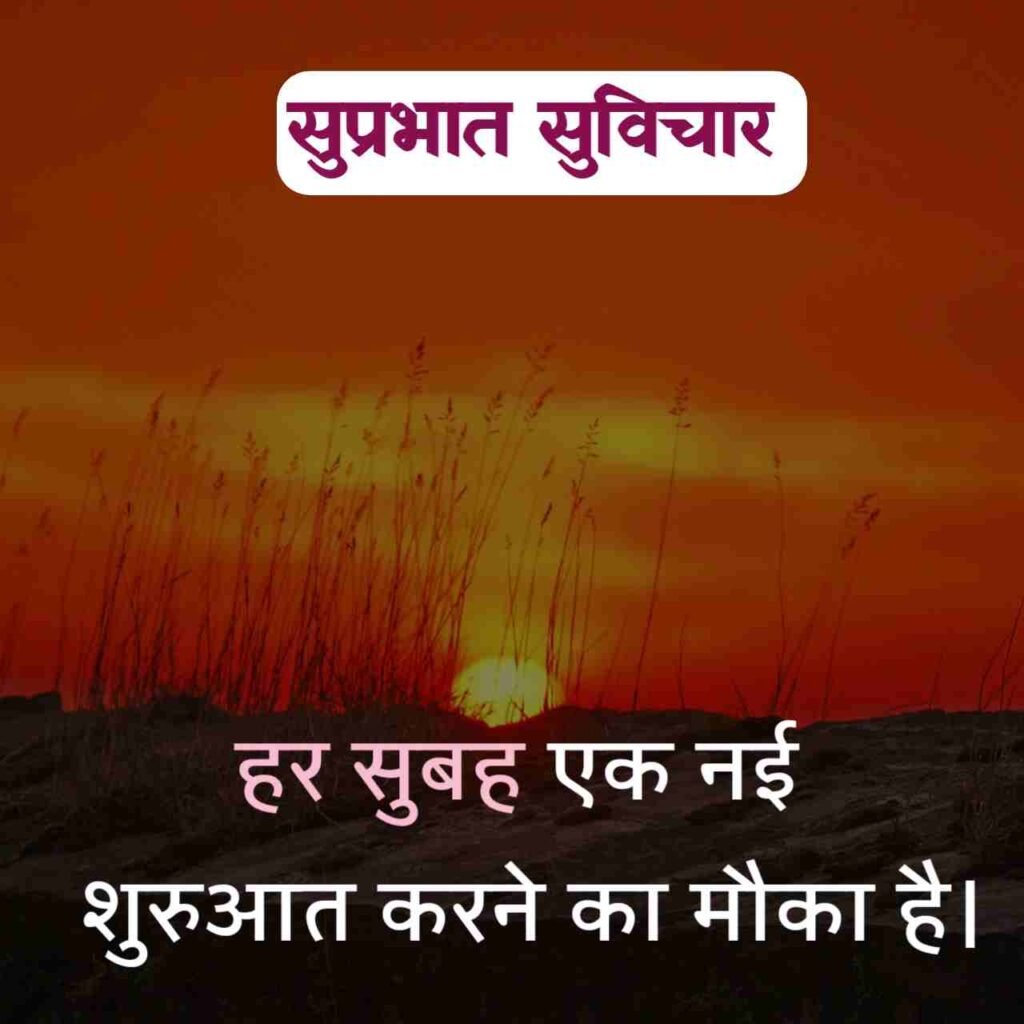 Good morning suvichar