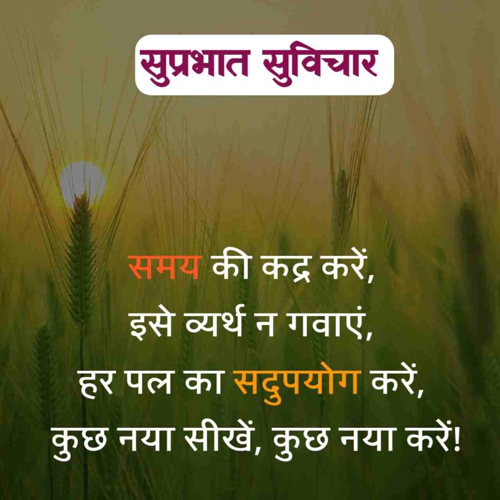 Good morning suvichar