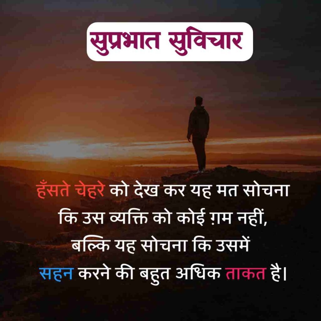 गुड मॉर्निंग सुविचार हिंदी में