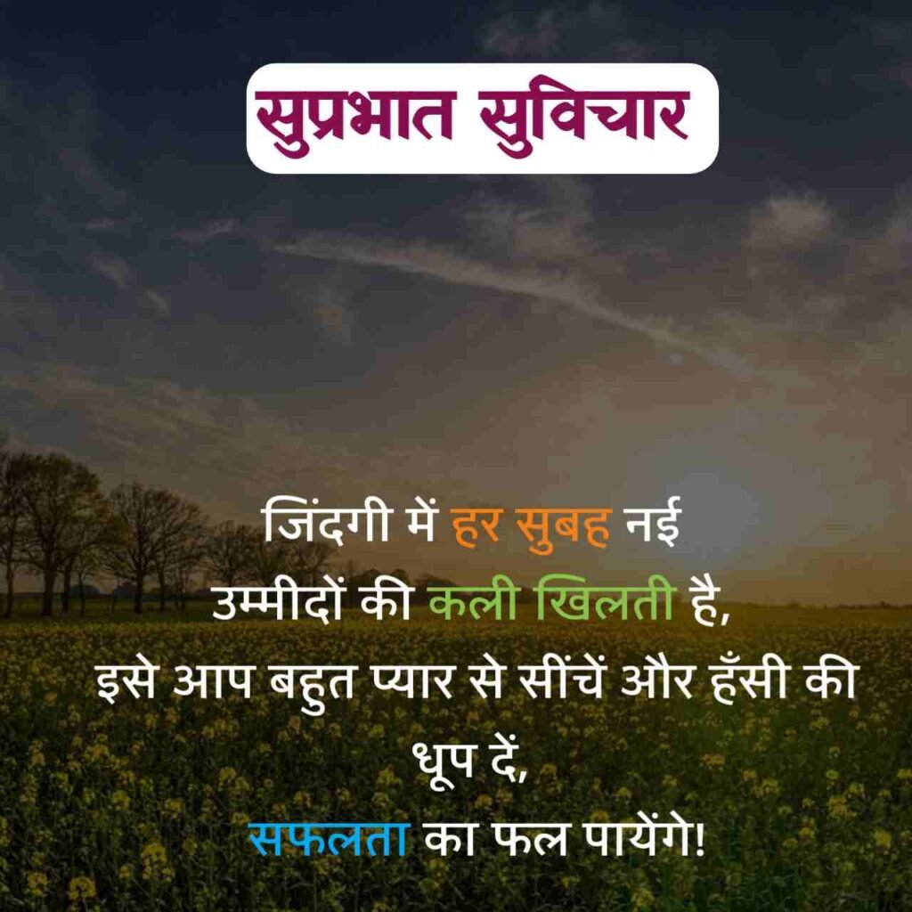 गुड मॉर्निंग सुविचार हिंदी में