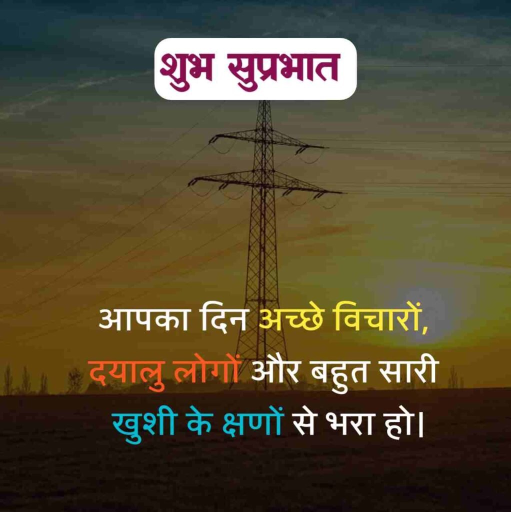 गुड मॉर्निंग सुविचार हिंदी में