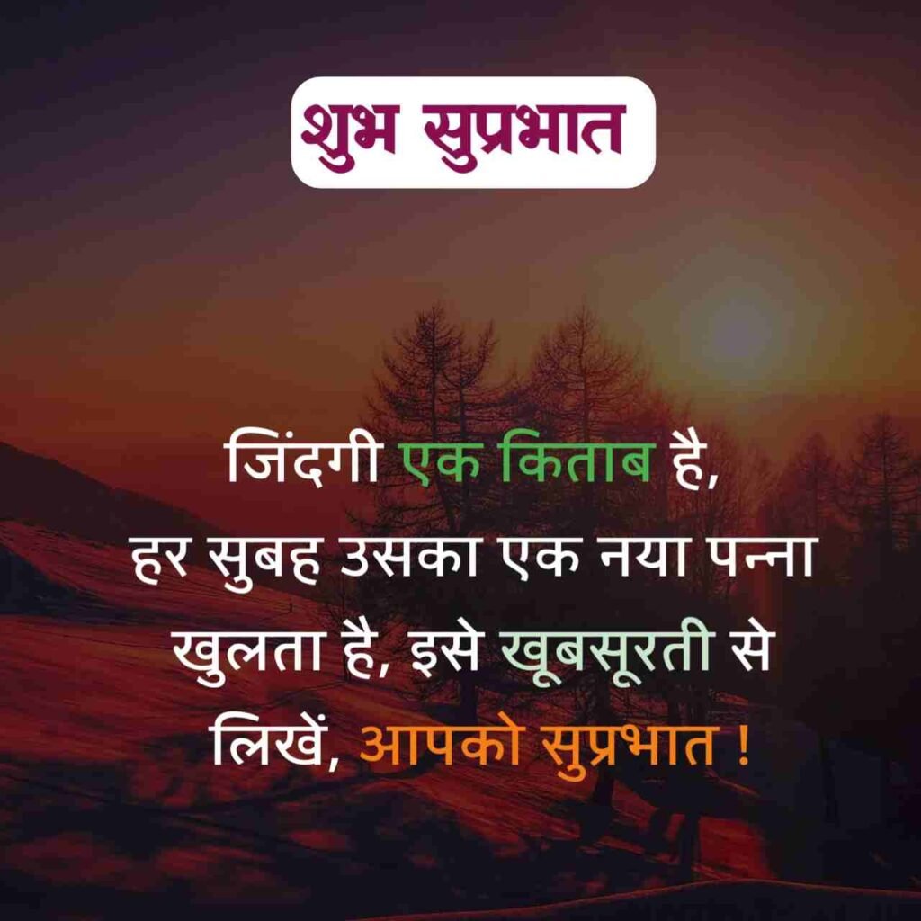 गुड मॉर्निंग सुविचार हिंदी में