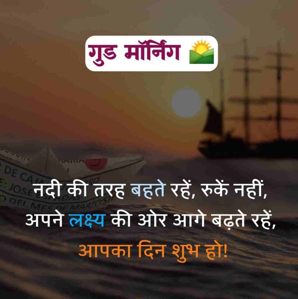 गुड मॉर्निंग सुविचार हिंदी में