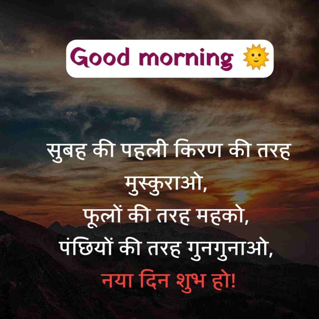 गुड मॉर्निंग सुविचार हिंदी में