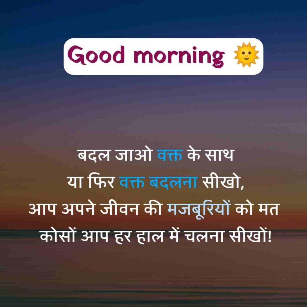 गुड मॉर्निंग सुविचार हिंदी में