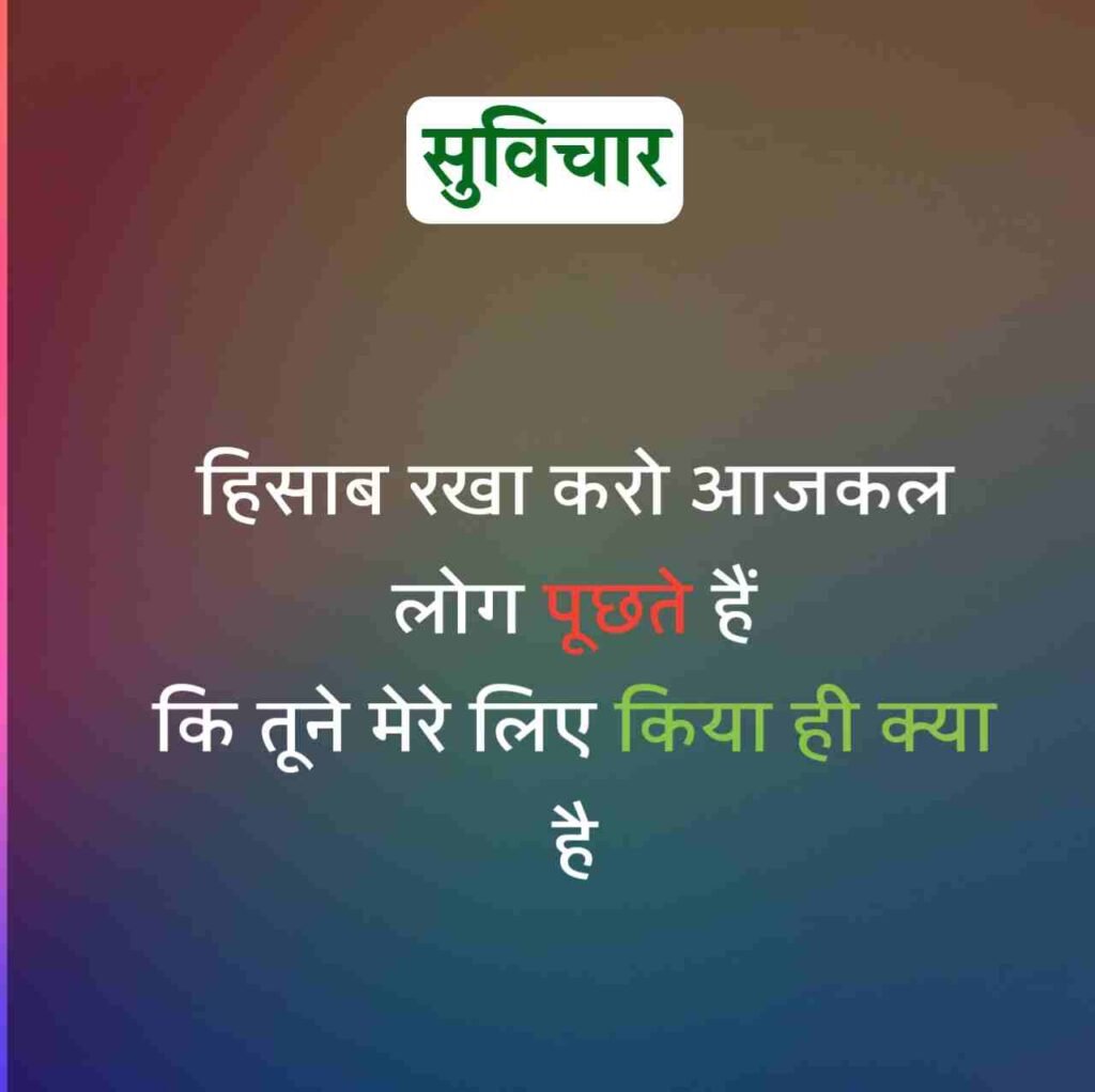 Aaj ka Suvichar
