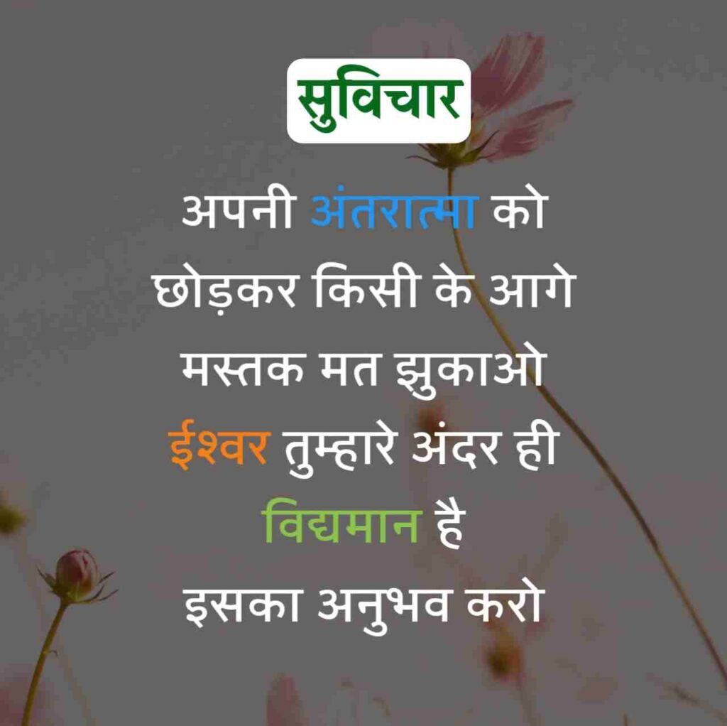 Aaj ka Suvichar