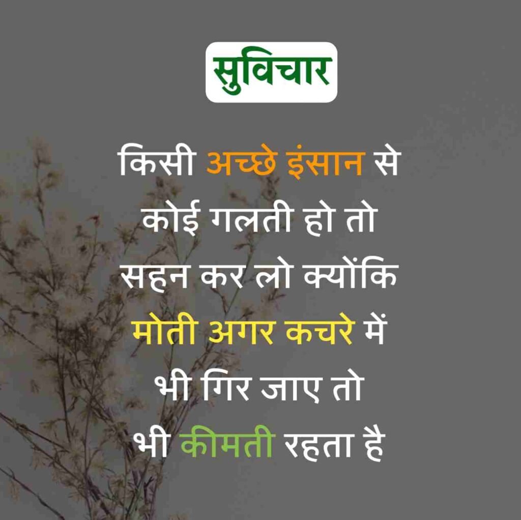 Aaj ka Suvichar
