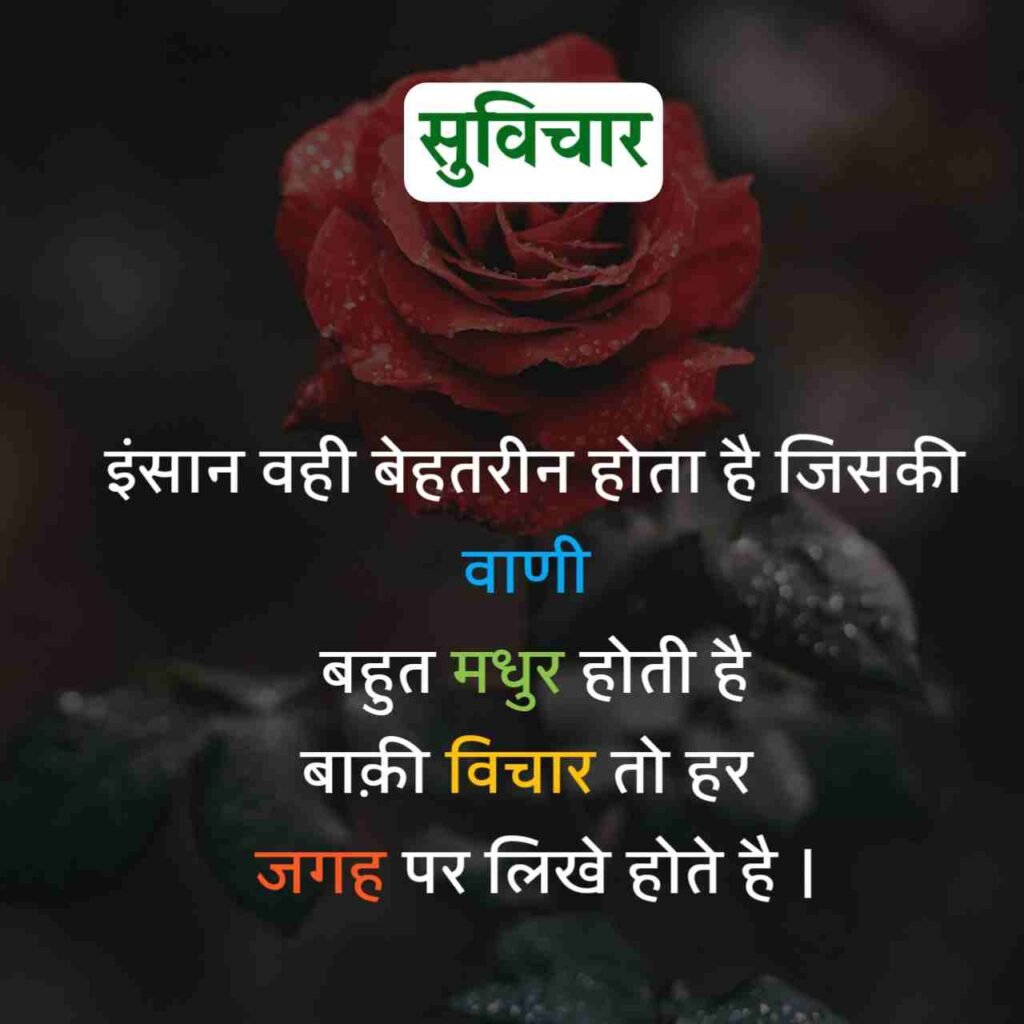 Aaj ka Suvichar