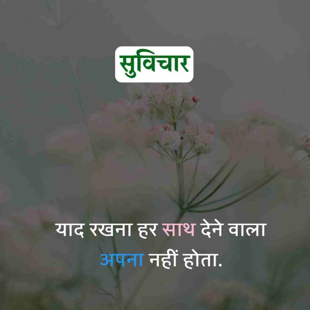 Aaj ka Suvichar