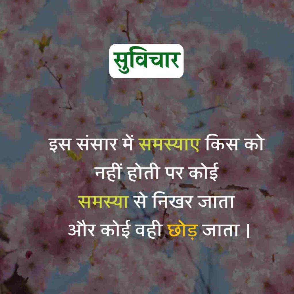 Aaj ka Suvichar