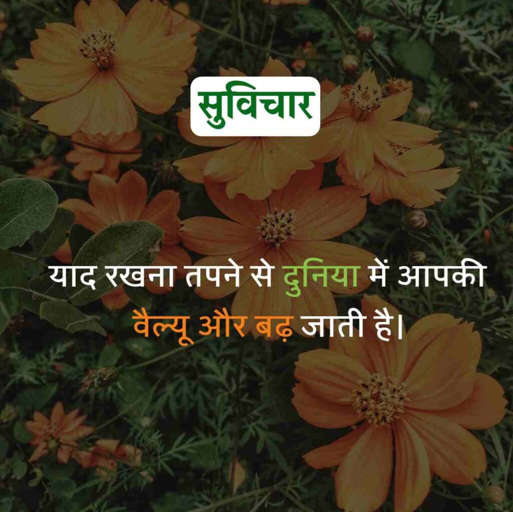 Aaj ka Suvichar