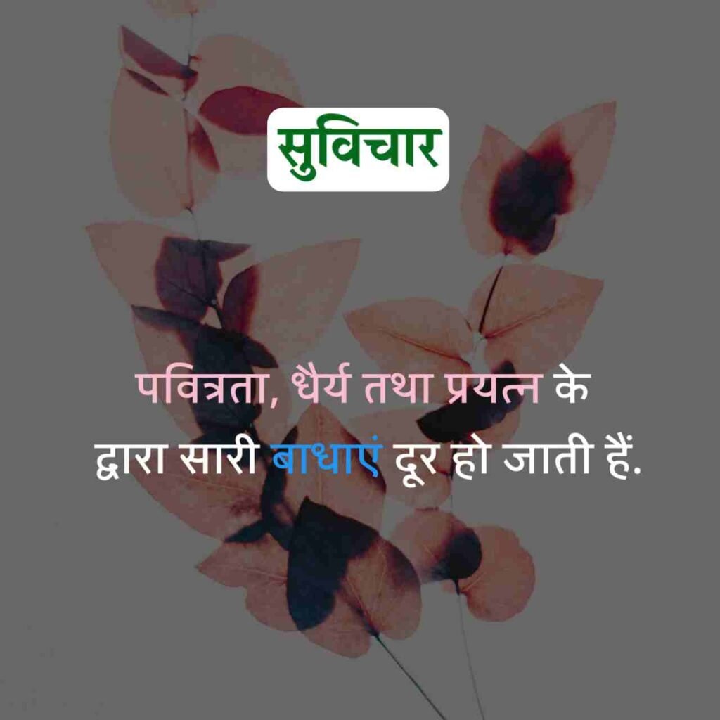 Aaj ka Suvichar