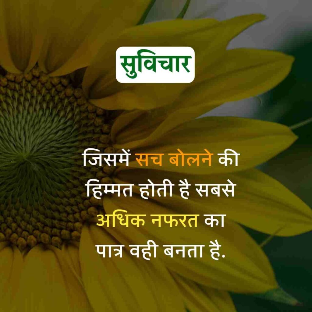 Aaj ka Suvichar