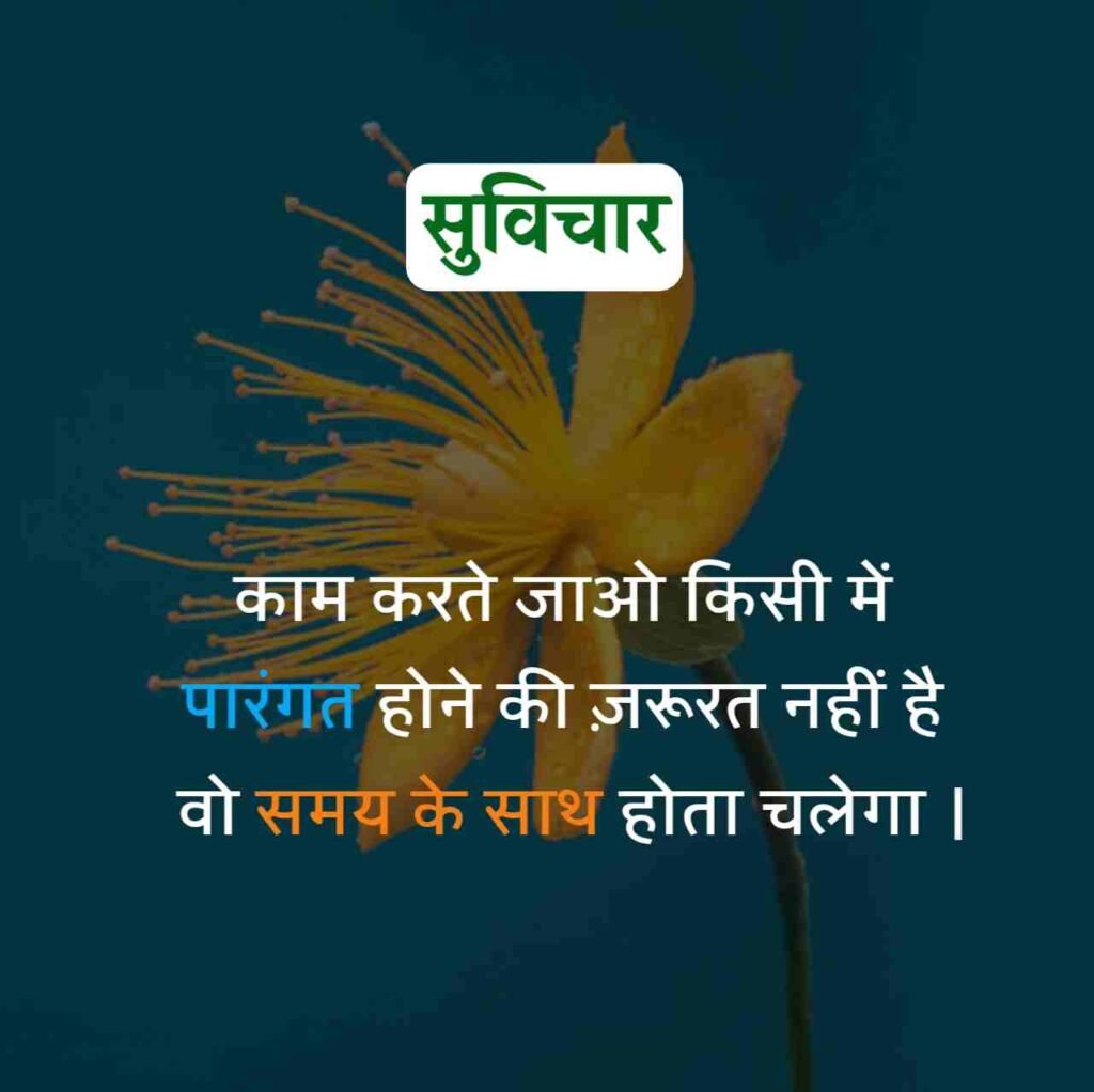 Aaj ka Suvichar
