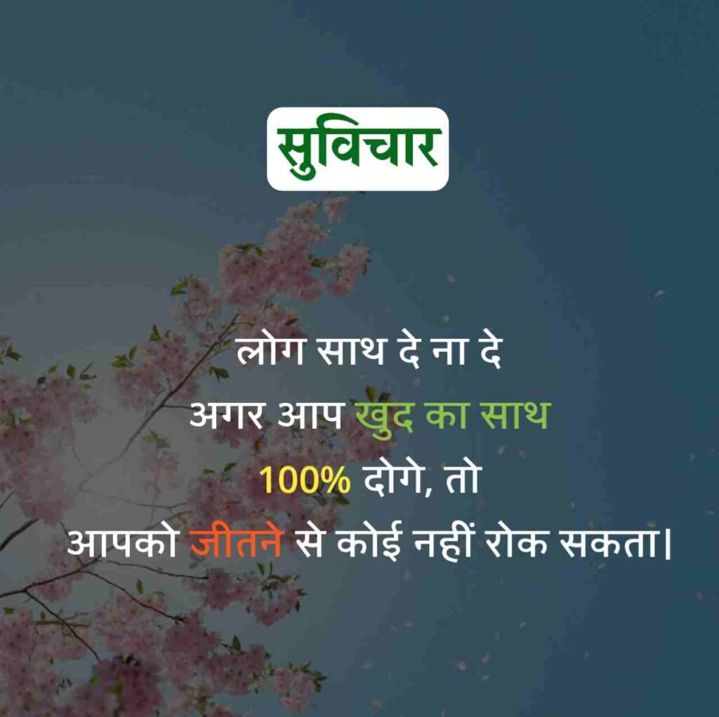 आज का सुविचार