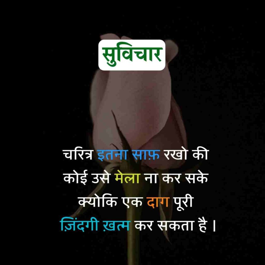 आज का सुविचार