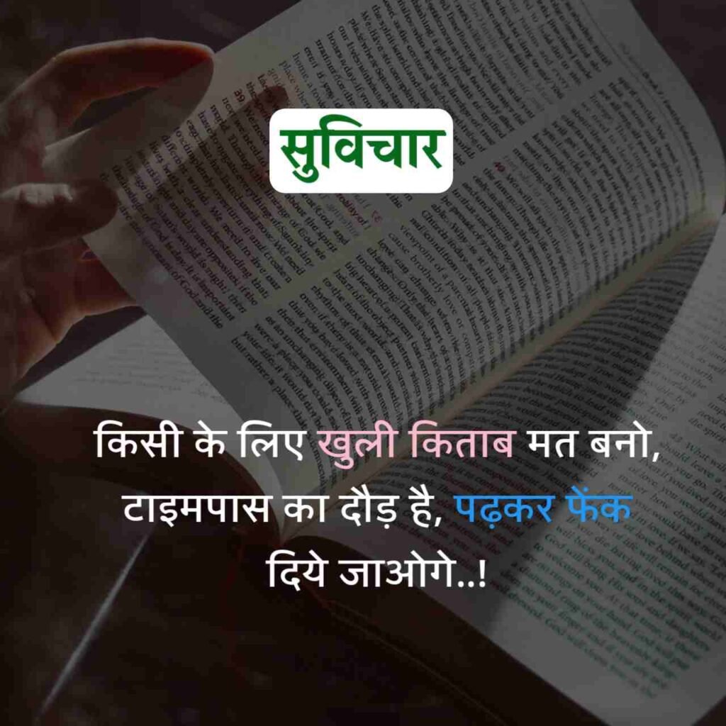 आज का सुविचार