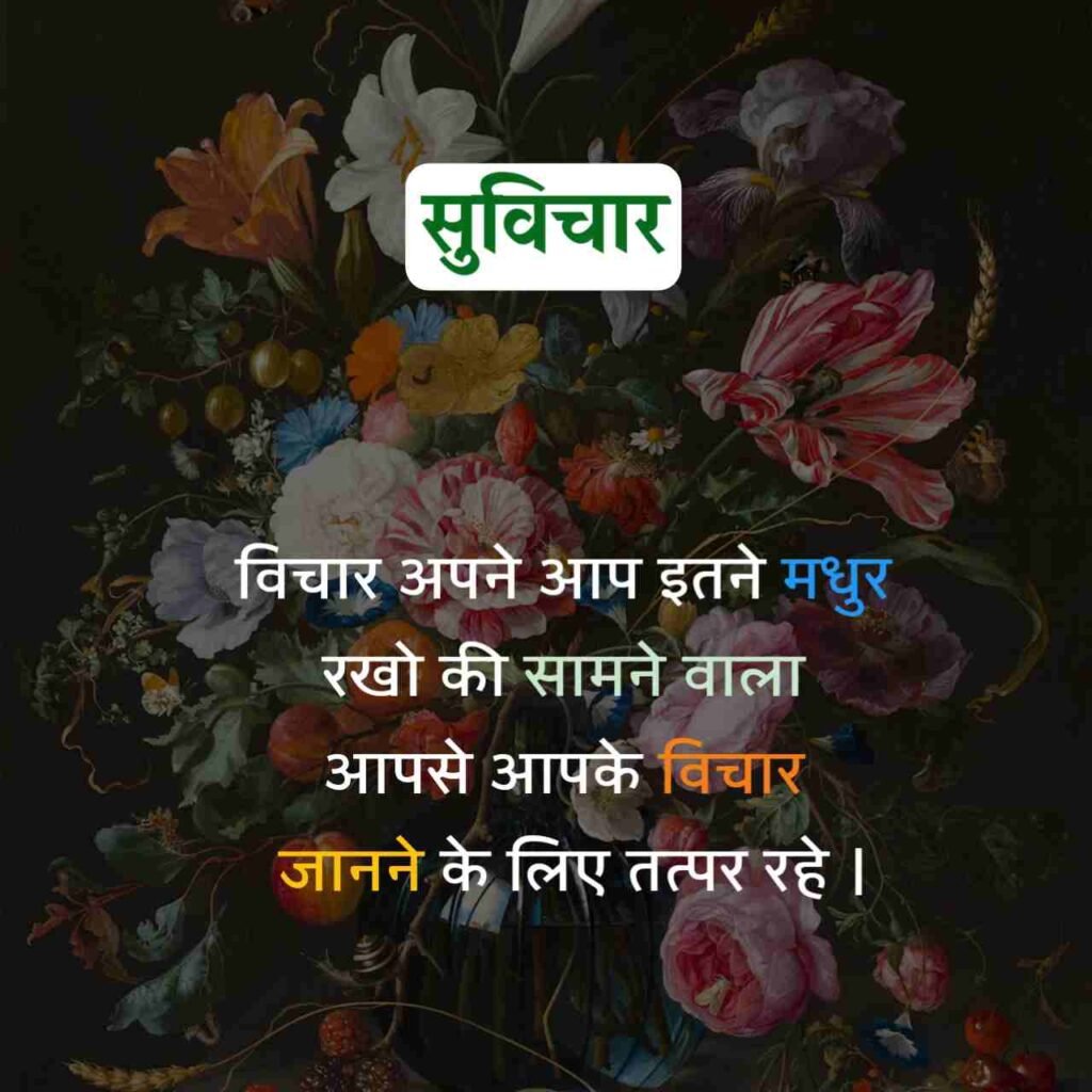 Aaj ka Suvichar