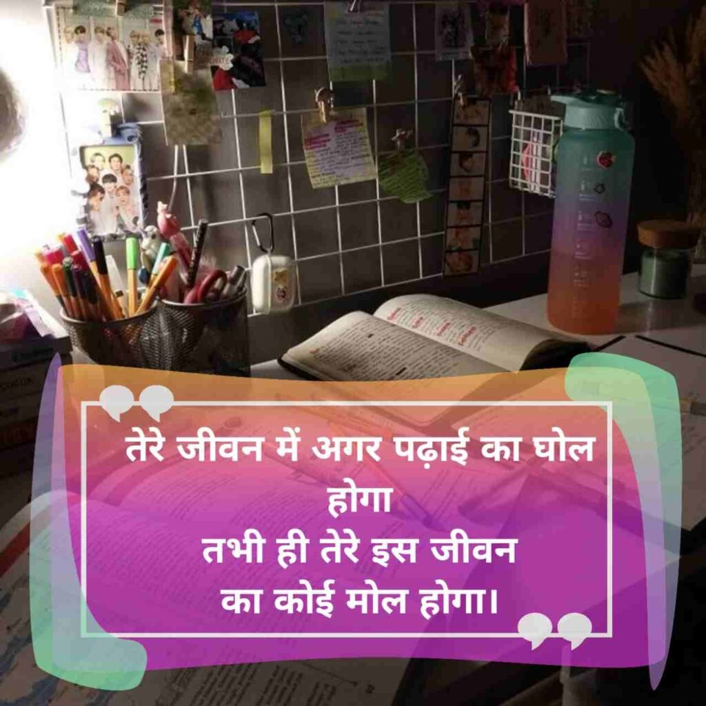 पढ़ाई के ऊपर सुविचार