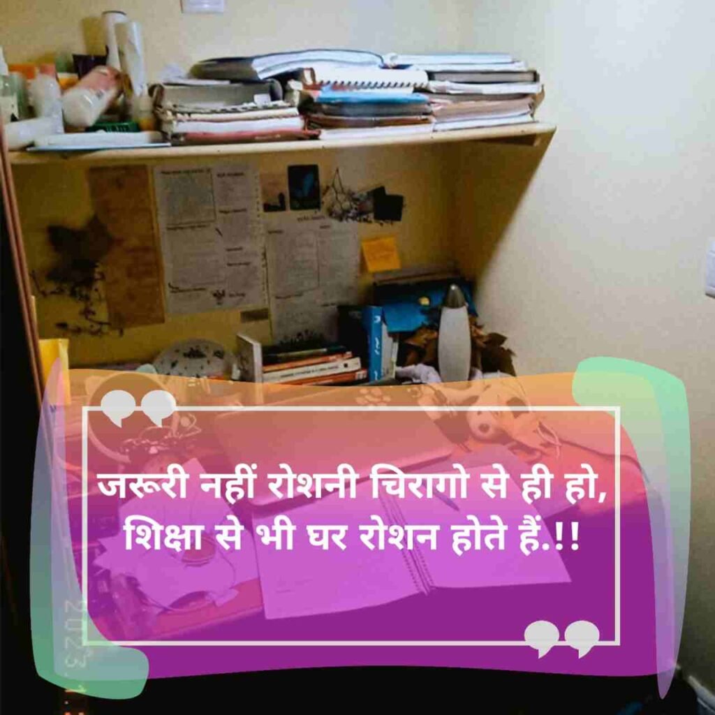 पढ़ाई के ऊपर सुविचार