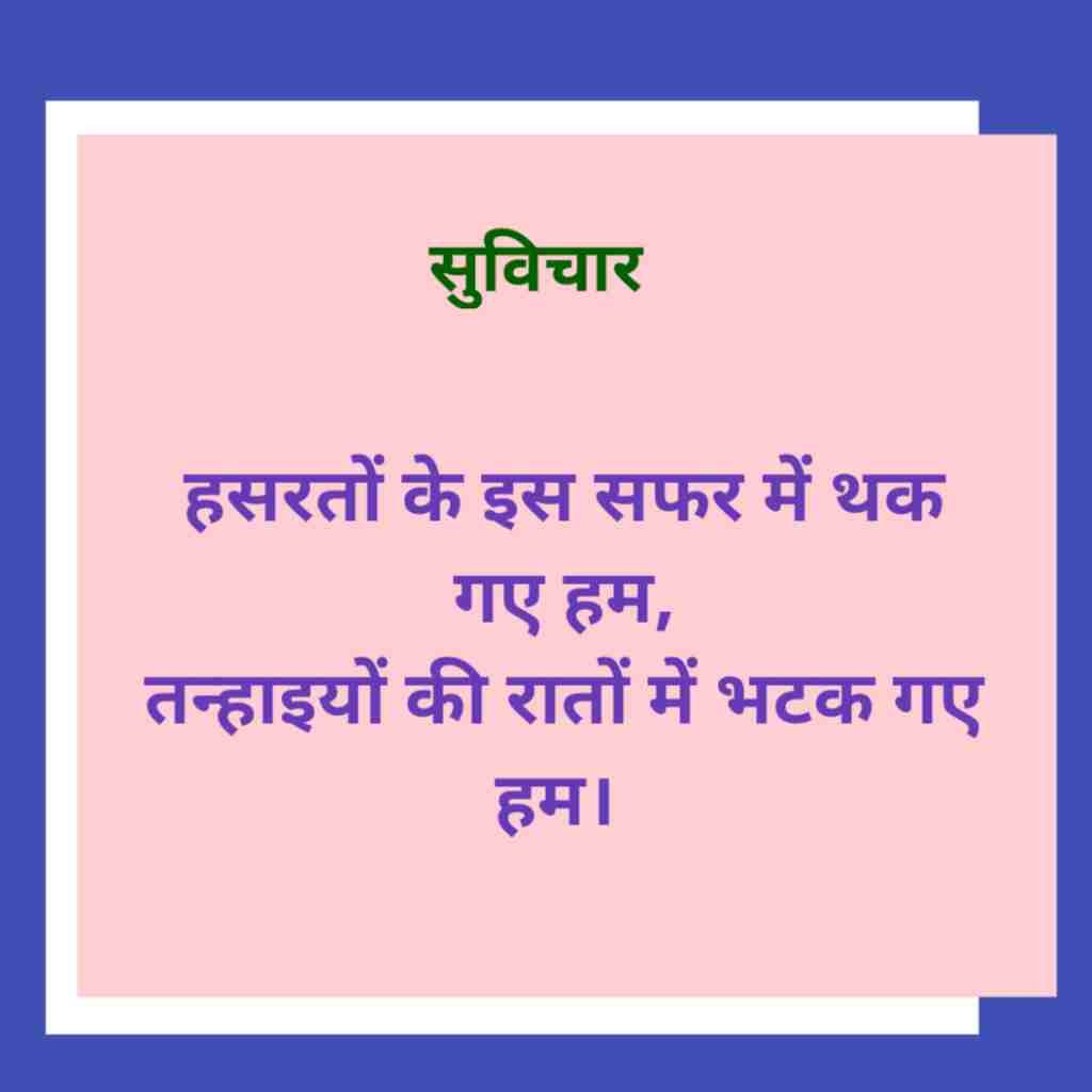 Emotional Suvichar in Hindi