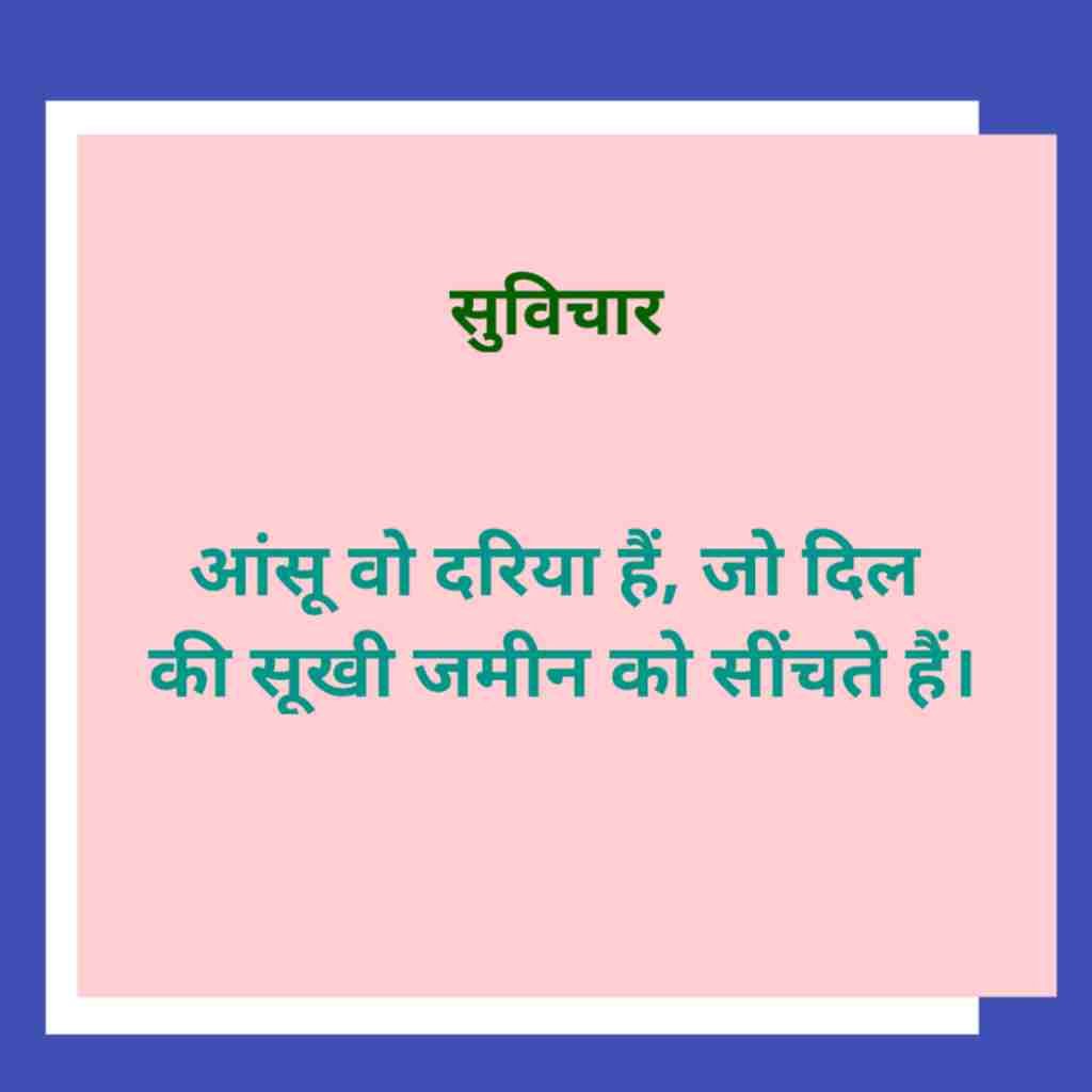 Emotional Suvichar in Hindi