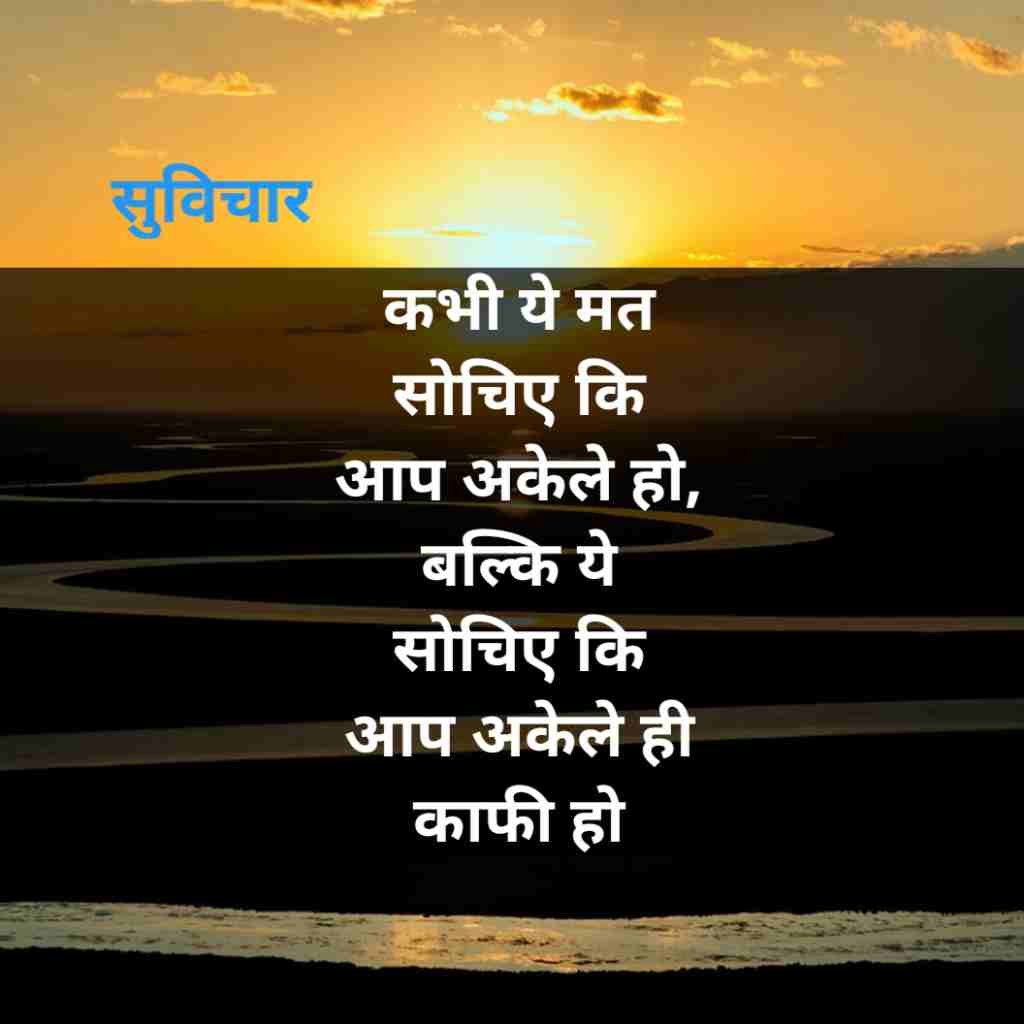दमदार सुविचार