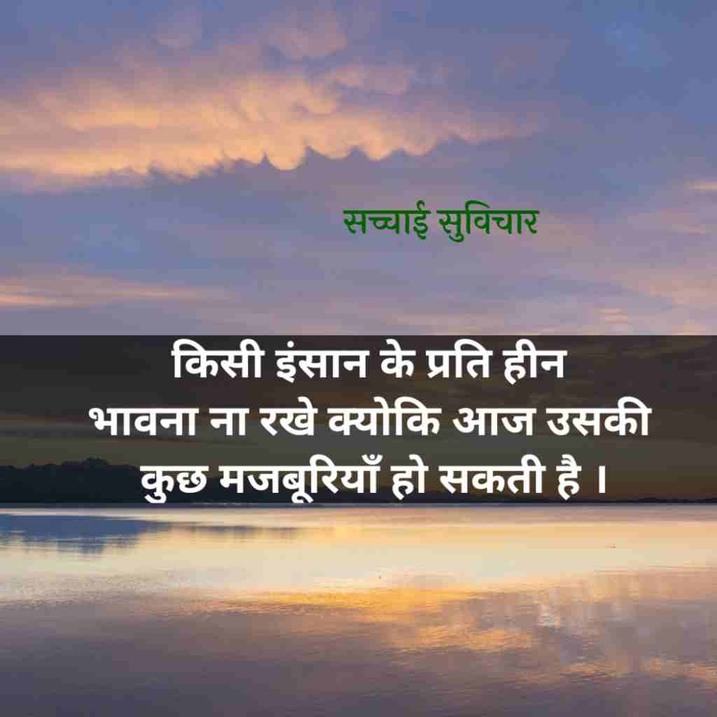 सच्चाई सुविचार