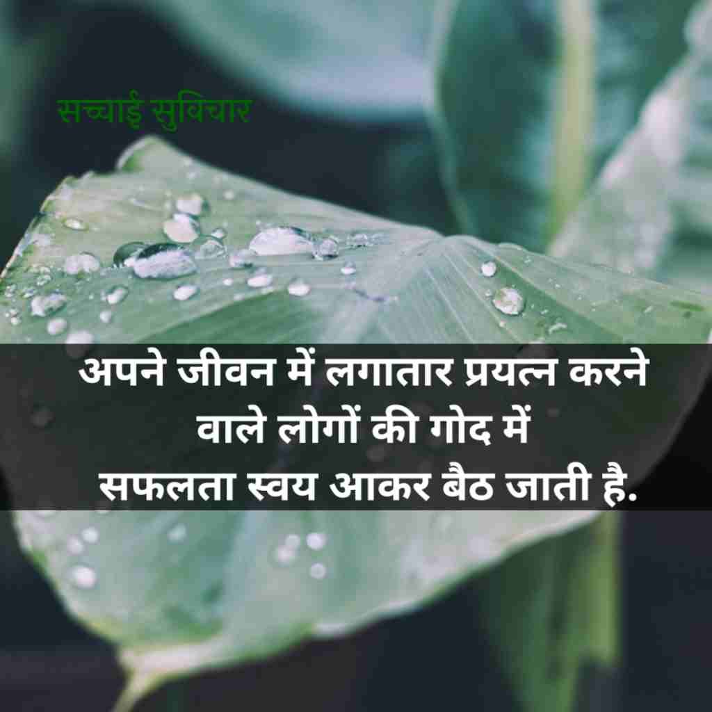 सच्चाई सुविचार