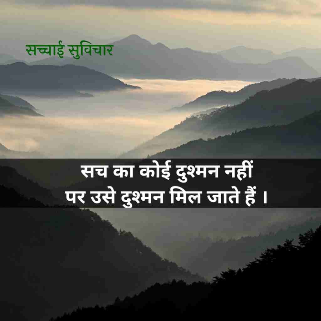 सच्चाई सुविचार