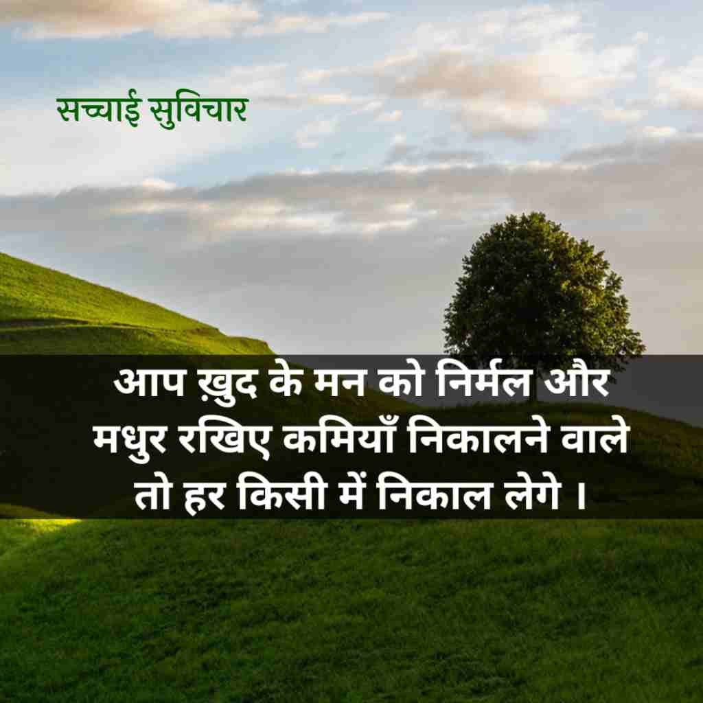 सच्चाई सुविचार