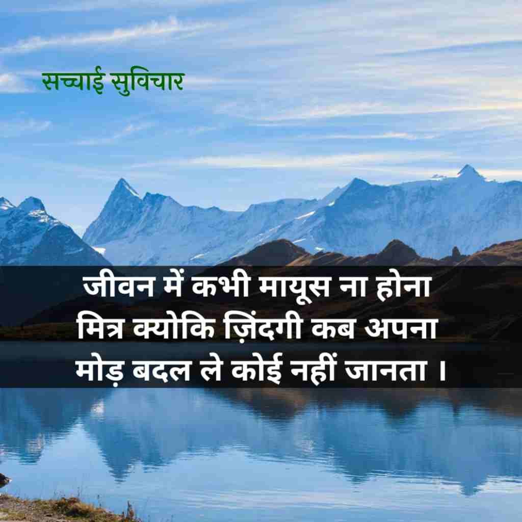 सच्चाई सुविचार