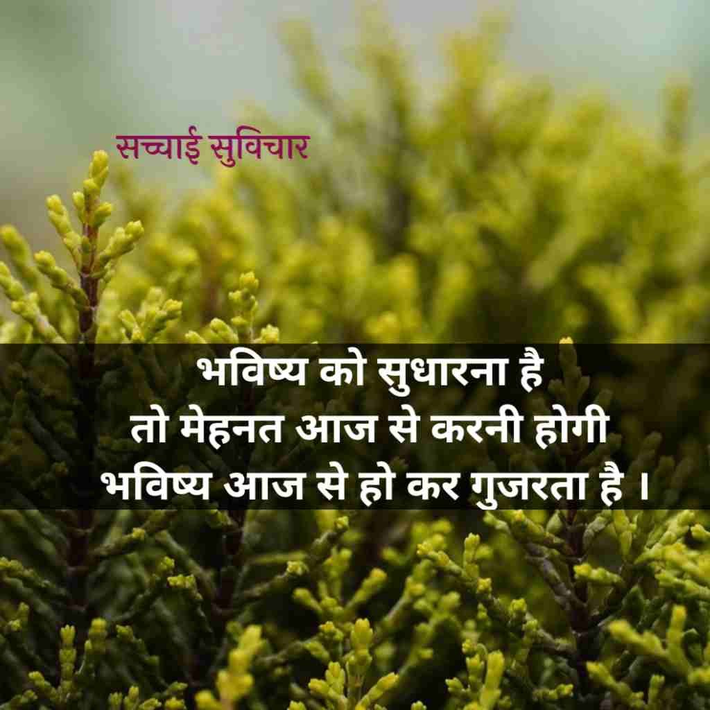 सच्चाई सुविचार