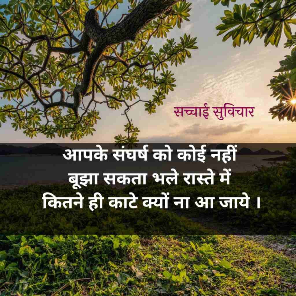 सच्चाई सुविचार