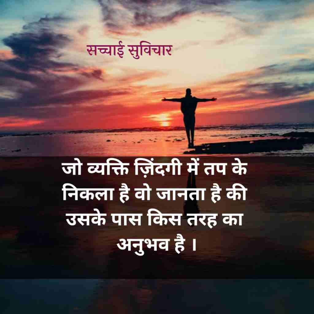 सच्चाई सुविचार
