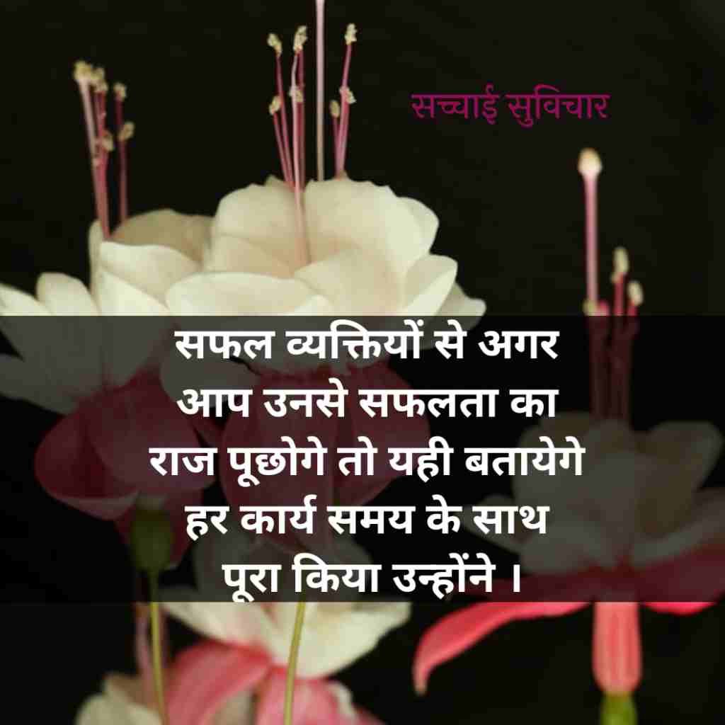 सच्चाई सुविचार