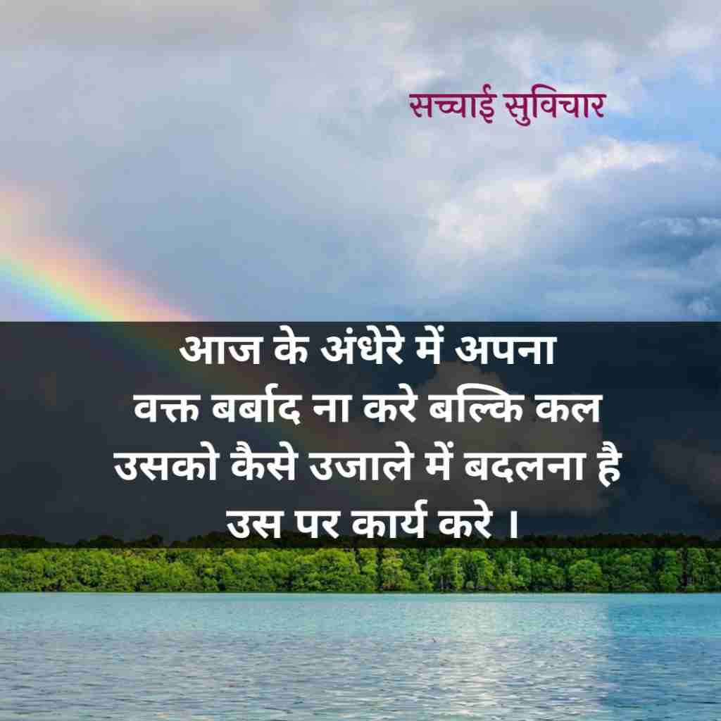 सच्चाई सुविचार