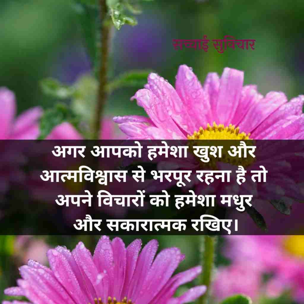 सच्चाई सुविचार