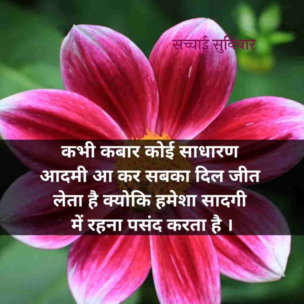 सच्चाई सुविचार